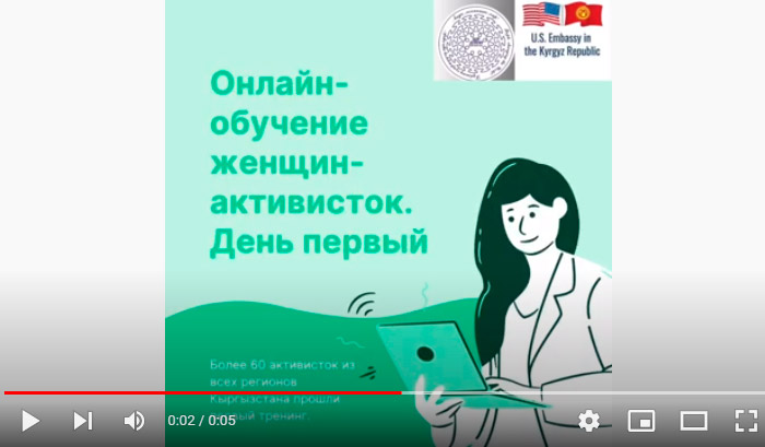 Пресс релиз по итогам первого онлайн тренинга для женщин-активисток с 7 областей Кыргызстана