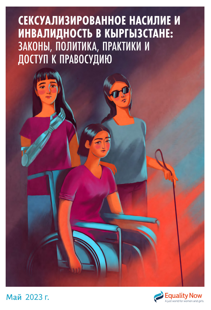 “Сексуализированное насилие и инвалидность в Кыргызстане: законы, политика, практики и доступ к правосудию”.