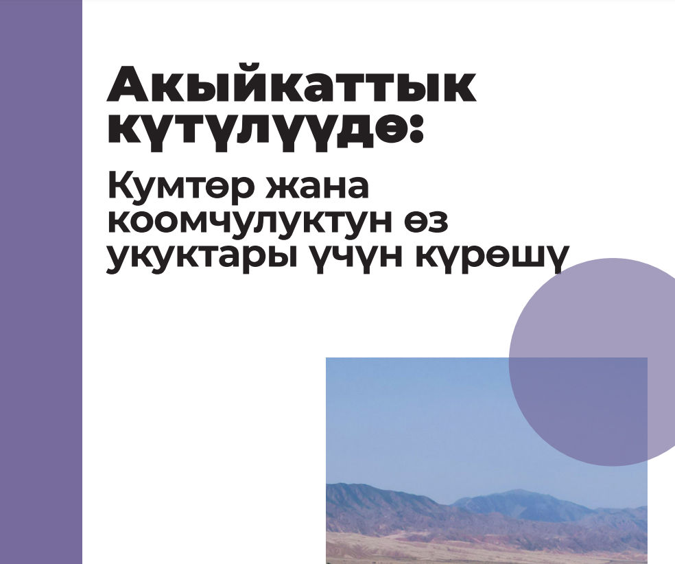 Акыйкаттык күтүлүүдө: Кумтөр жана коомчулуктун өз укуктары үчүн күрөшү
