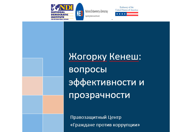 Жогорку Кенеш: вопросы эффективности и прозрачности