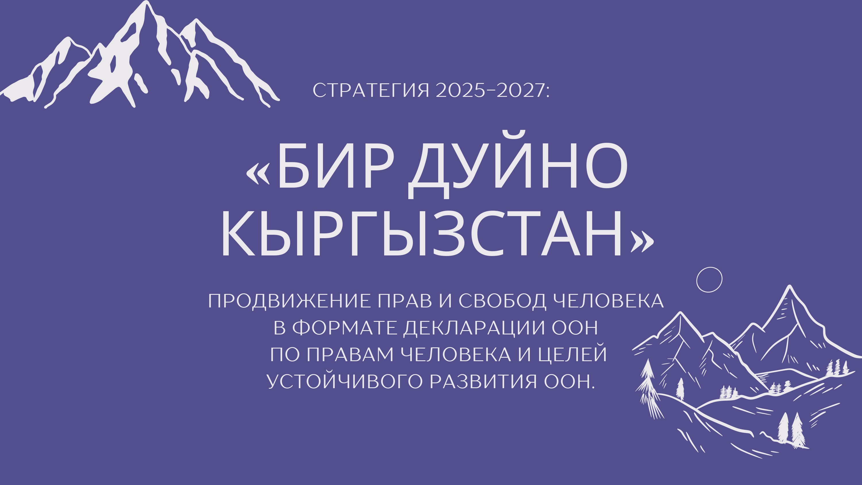 ПРОДВИЖЕНИЕ ПРАВ И СВОБОД ЧЕЛОВЕКА В ФОРМАТЕ ДЕКЛАРАЦИИ ООН ПО ПРАВАМ ЧЕЛОВЕКА И ЦЕЛЕЙ УСТОЙЧИВОГО РАЗВИТИЯ ООН.