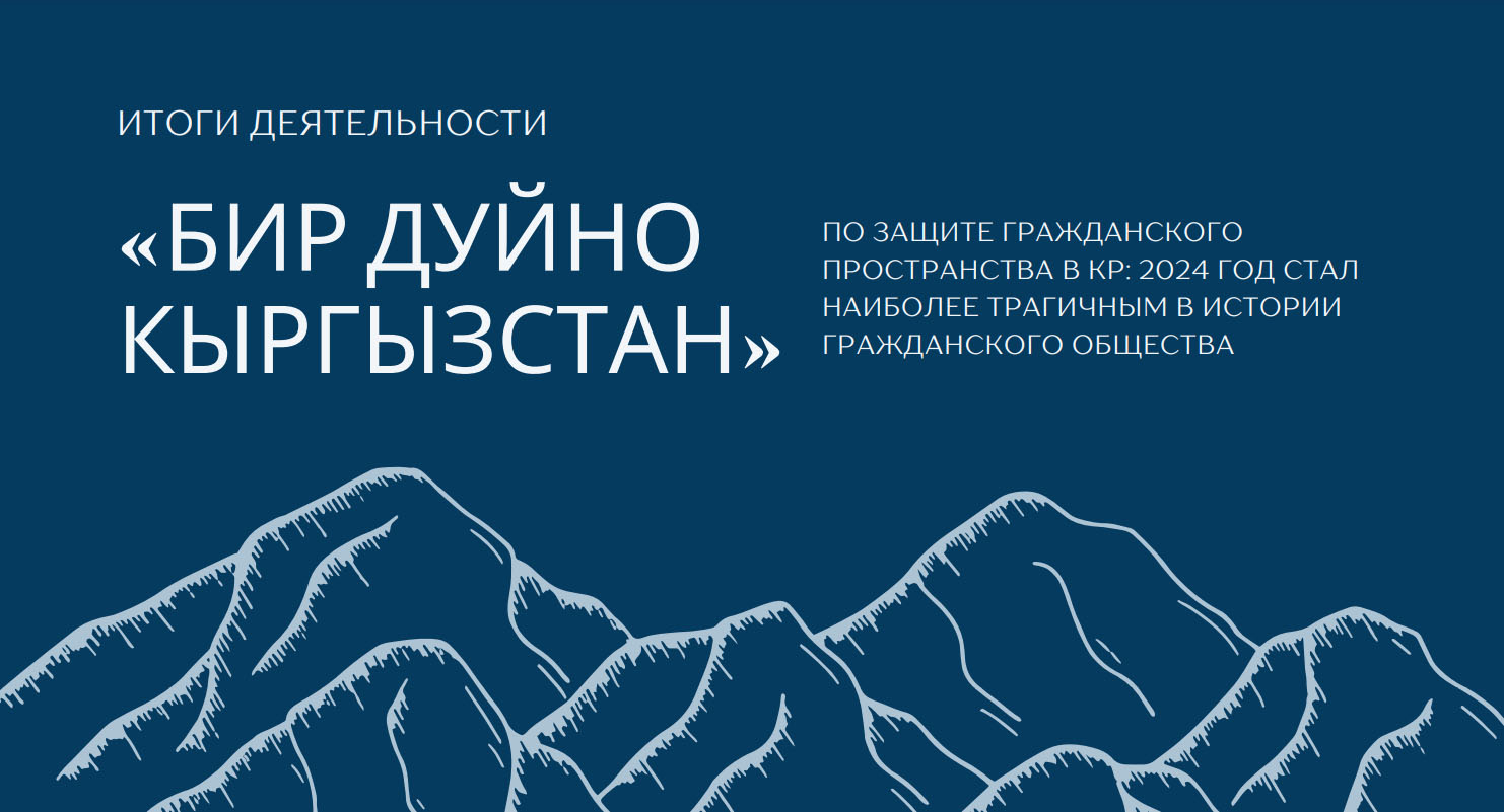 ИТОГИ ДЕЯТЕЛЬНОСТИ «БИР ДУЙНО КЫРГЫЗСТАН» ПО ЗАЩИТЕ ГРАЖДАНСКОГО ПРОСТРАНСТВА В КР: 2024 ГОД СТАЛ НАИБОЛЕЕ ТРАГИЧНЫМ В ИСТОРИИ ГРАЖДАНСКОГО ОБЩЕСТВА