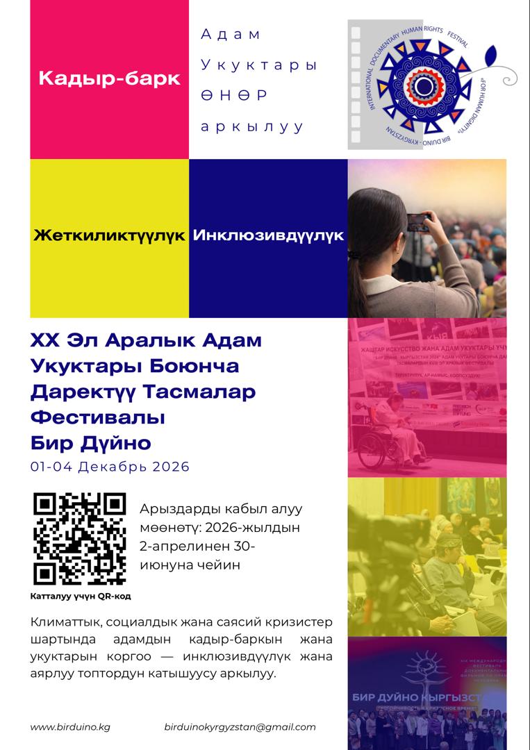 Адам укуктары боюнча документалдык фильмдердин «Бир Дуйно – Кыргызстан» 20-эл аралык фестивалына (2026) катышуу үчүн катышуу үчүн арыздарды кабыл алуу жөнүндө жарыя